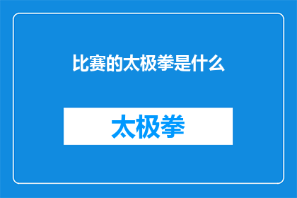 比赛的太极拳是什么(比赛的太极拳是什么？探索太极拳在竞技场合的独特魅力)