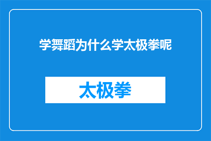 学舞蹈为什么学太极拳呢(为什么选择学习太极拳来丰富舞蹈艺术的修炼？)