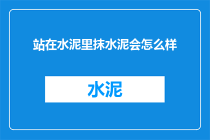 站在水泥里抹水泥会怎么样(站在水泥中持续抹平，会引发哪些后果？)