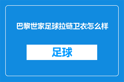 巴黎世家足球拉链卫衣怎么样(巴黎世家足球拉链卫衣：你值得拥有吗？)
