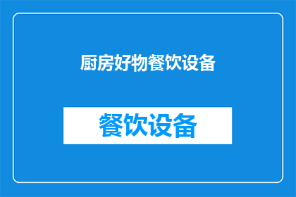 厨房好物餐饮设备(厨房好物餐饮设备：您是否已经拥有了提升烹饪体验的必备工具？)