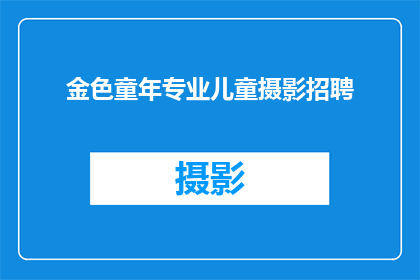 金色童年专业儿童摄影招聘(您是否在寻找一位专业的儿童摄影专家？金色童年专业儿童摄影招聘正在寻找充满热情和创造力的您)