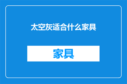 太空灰适合什么家具(太空灰色彩适合哪些家具？)