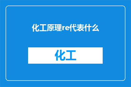 化工原理re代表什么(化工原理中re代表什么？)