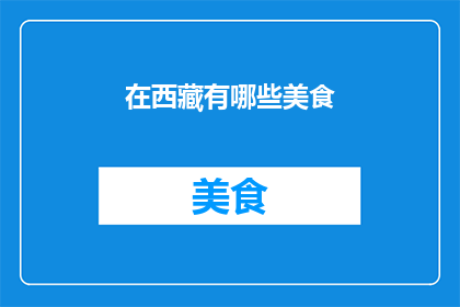 在西藏有哪些美食(西藏美食大揭秘：你尝过哪些令人难忘的佳肴？)