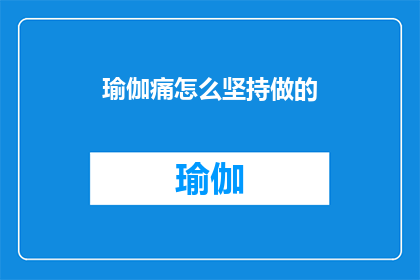 瑜伽痛怎么坚持做的(如何持续练习瑜伽以缓解疼痛？)