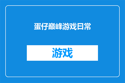 蛋仔巅峰游戏曰常(蛋仔游戏巅峰时刻：日常体验如何？)
