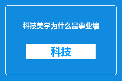 科技美学为什么是事业编(科技美学为何成为事业编制的一部分？)
