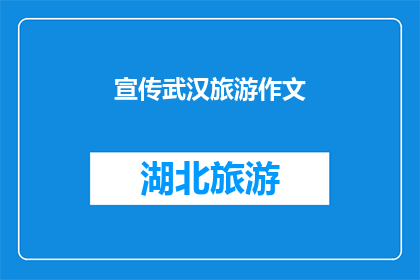 宣传武汉旅游作文(武汉旅游的魅力：探索这座历史与现代交融的城市，你准备好踏上这场文化之旅了吗？)