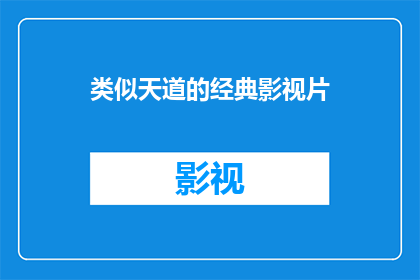 类似天道的经典影视片(天道之后，那些令人深思的经典影视作品有哪些？)