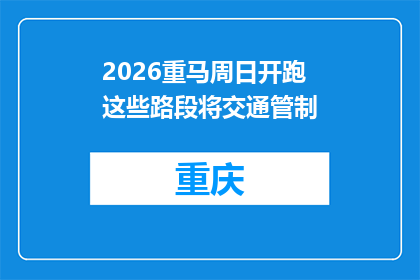 2026重马周日开跑 这些路段将交通管制