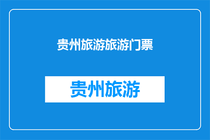 贵州旅游旅游门票(贵州旅游门票价格是多少？)
