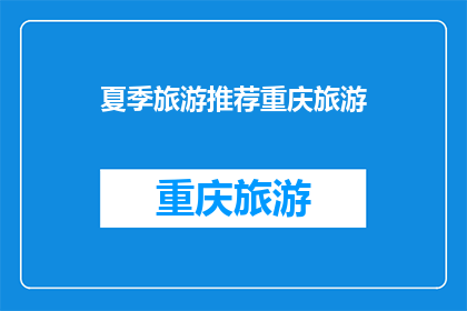 夏季旅游推荐重庆旅游(夏季旅游必去重庆：探索这座山城的魅力所在？)