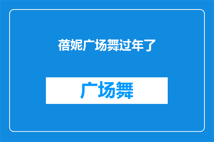 蓓妮广场舞过年了(蓓妮广场舞庆祝新年，你准备好加入他们的舞蹈行列了吗？)