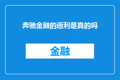 奔驰金融的返利是真的吗(奔驰金融返利的真实性究竟如何？)