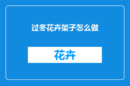 过冬花卉架子怎么做(如何制作过冬花卉架子？)