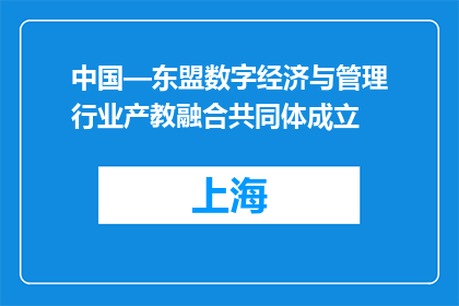 中国—东盟数字经济与管理行业产教融合共同体成立