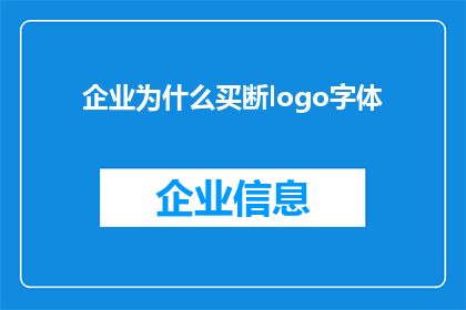 企业为什么买断logo字体(企业为何热衷于购买断logo字体？)
