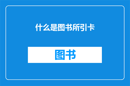 什么是图书所引卡(图书所引卡是什么？)