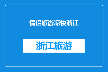 情侣旅游凉快浙江(情侣旅游的理想之地：浙江，一个凉快的避暑胜地？)