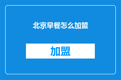 北京早餐怎么加盟(加盟北京早餐店的流程是什么？)