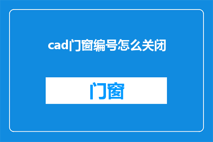cad门窗编号怎么关闭(如何关闭CAD门窗编号功能？)