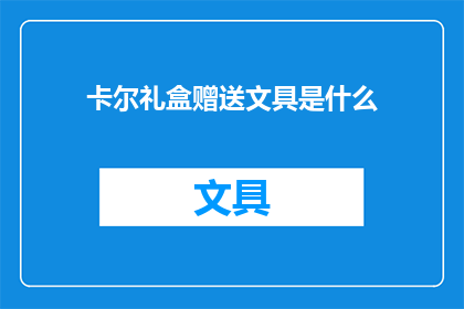 卡尔礼盒赠送文具是什么(卡尔礼盒中赠送的文具，究竟隐藏着怎样的惊喜？)