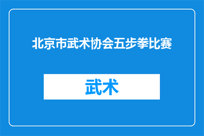 北京市武术协会五步拳比赛(北京市武术协会五步拳比赛：一场怎样的较量？)