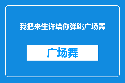 我把来生许给你弹跳广场舞(我是否真的能将来生许给你？跳广场舞的你，能否接受我的这份深情？)