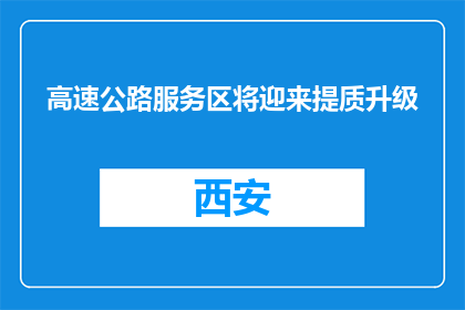 高速公路服务区将迎来提质升级