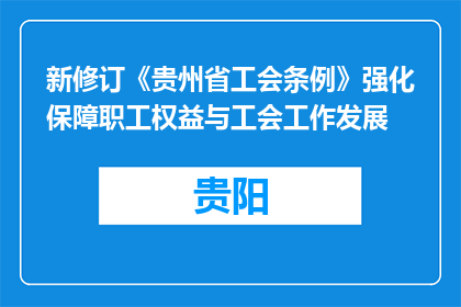 新修订《贵州省工会条例》强化保障职工权益与工会工作发展