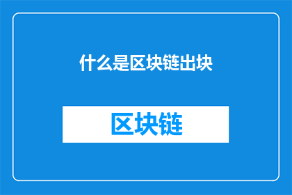 什么是区块链出块(什么是区块链的出块机制？)