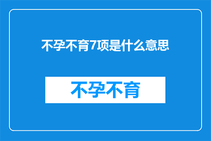 不孕不育7项是什么意思(不孕不育7项检查究竟意味着什么？)