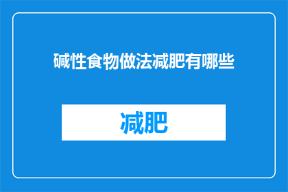 碱性食物做法减肥有哪些(探索减肥食谱：碱性食物的多样做法，助力健康减重)
