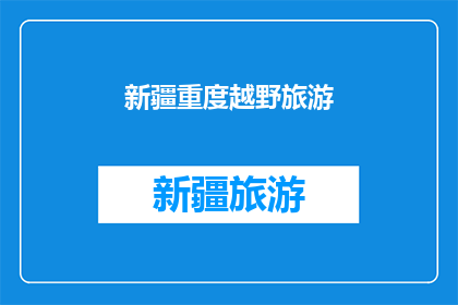 新疆重度越野旅游(新疆的重度越野旅游体验是否值得一试？)