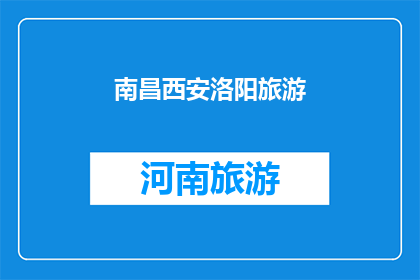 南昌西安洛阳旅游(南昌西安洛阳：这三座城市，哪个是你心中的旅游胜地？)