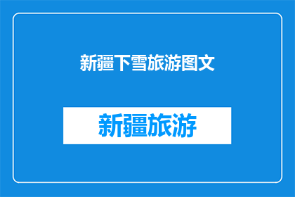 新疆下雪旅游图文(新疆的雪景是否值得一游？)