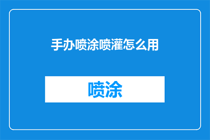手办喷涂喷灌怎么用(如何正确使用手办喷涂喷灌？)
