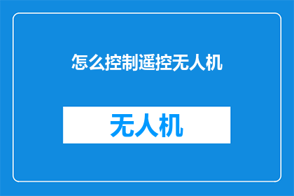 怎么控制遥控无人机(如何有效控制遥控无人机？)