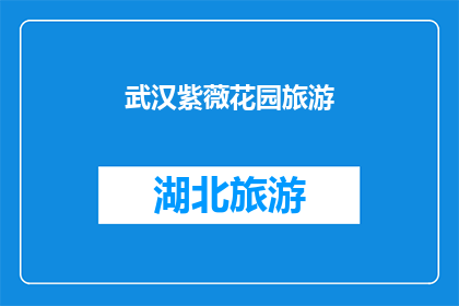 武汉紫薇花园旅游(武汉紫薇花园旅游：您是否已经探索过这个充满魅力的地方？)