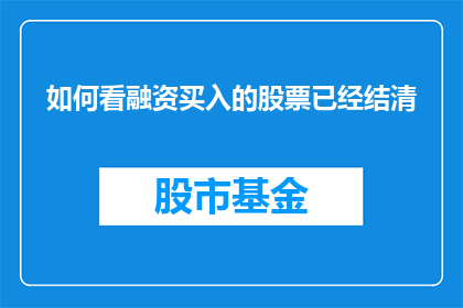 如何看融资买入的股票已经结清(如何判断融资买入的股票已经结清？)