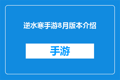 逆水寒手游8月版本介绍(逆水寒手游8月版本更新：游戏内容与特色亮点深度解析)