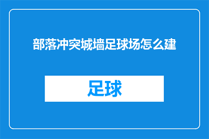 部落冲突城墙足球场怎么建(如何建造部落冲突中的足球场城墙？)