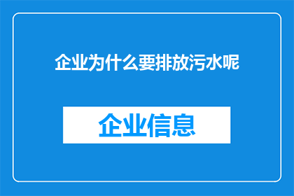 企业为什么要排放污水呢(企业为何要排放污水？)