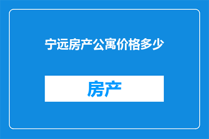 宁远房产公寓价格多少(宁远地区房产公寓价格如何？)