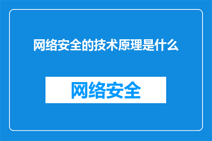 网络安全的技术原理是什么(网络安全的技术原理是什么？)