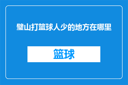 璧山打篮球人少的地方在哪里(璧山地区有哪些篮球场人烟稀少，适合独自打球的隐秘角落？)