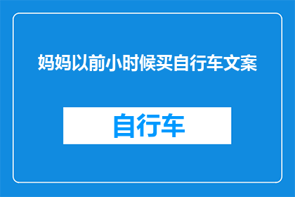 妈妈以前小时候买自行车文案(妈妈小时候买的自行车，现在还记得吗？)