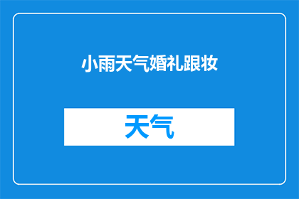 小雨天气婚礼跟妆(小雨天气下，婚礼跟妆服务是否受影响？)
