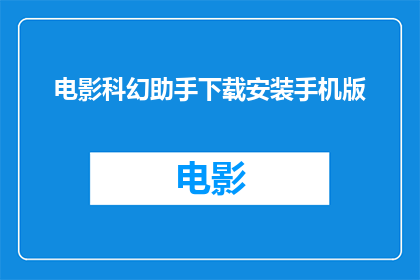 电影科幻助手下载安装手机版(您是否已经准备好探索电影科幻的无限可能？是否渴望在移动设备上体验最前沿的科幻世界？那么，请务必下载并安装电影科幻助手手机版，让您随时随地沉浸在科幻电影的魅力之中)